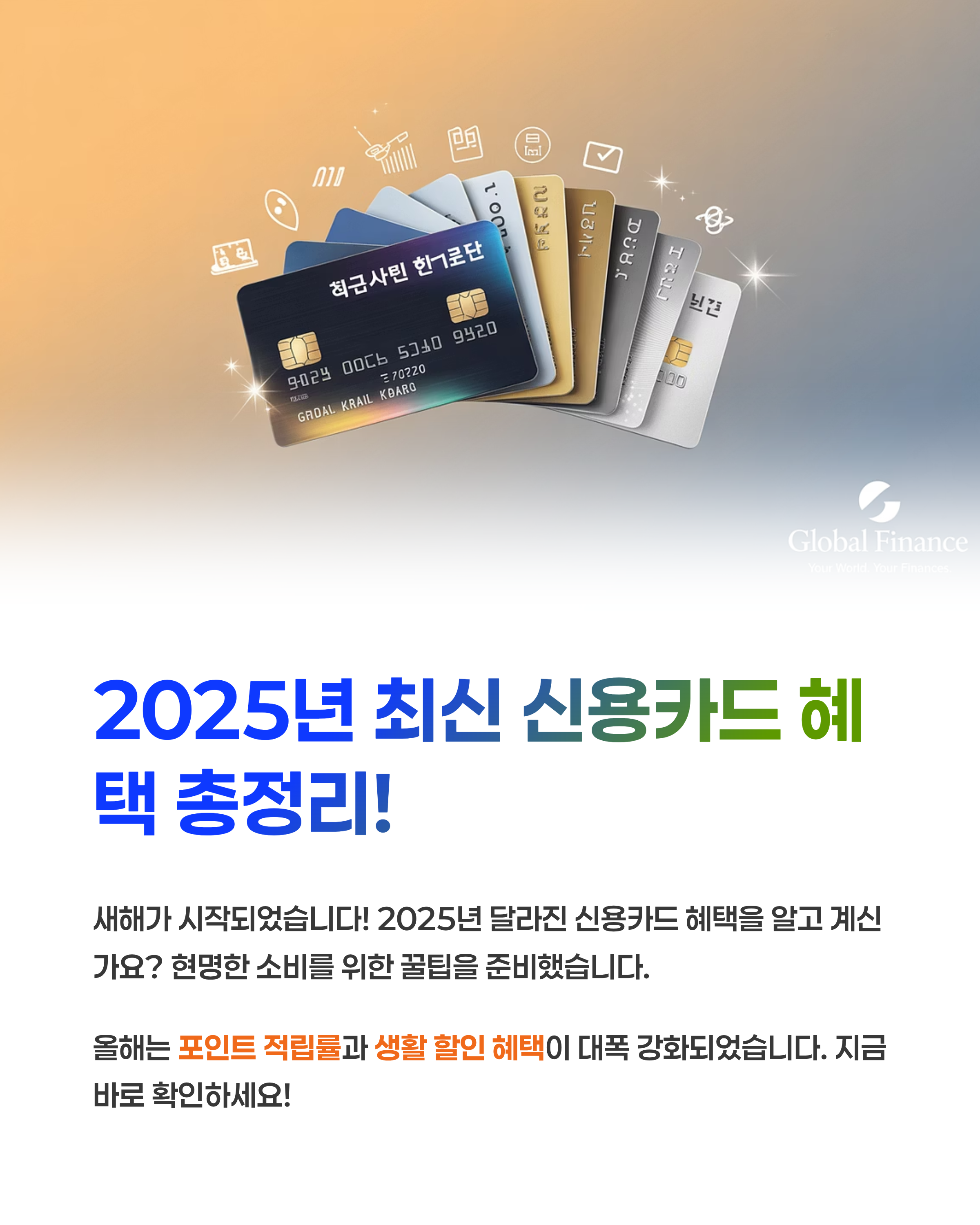 2025년 최신 신용카드 혜택 총정리! 꼭 알아야 할 꿀팁은?