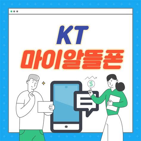 KT알뜰요금제