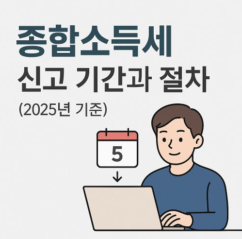 N잡러를 위한 2025년 종합소득세 신고 기간 방법 절제 전략