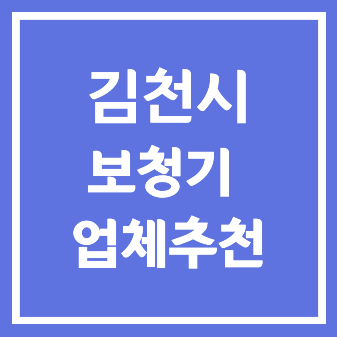 김천시 보청기 업체 추천 5곳 ❘ 지원금 ❘ 잘하는 곳 ❘ 무료체험 ❘ 가격 비교