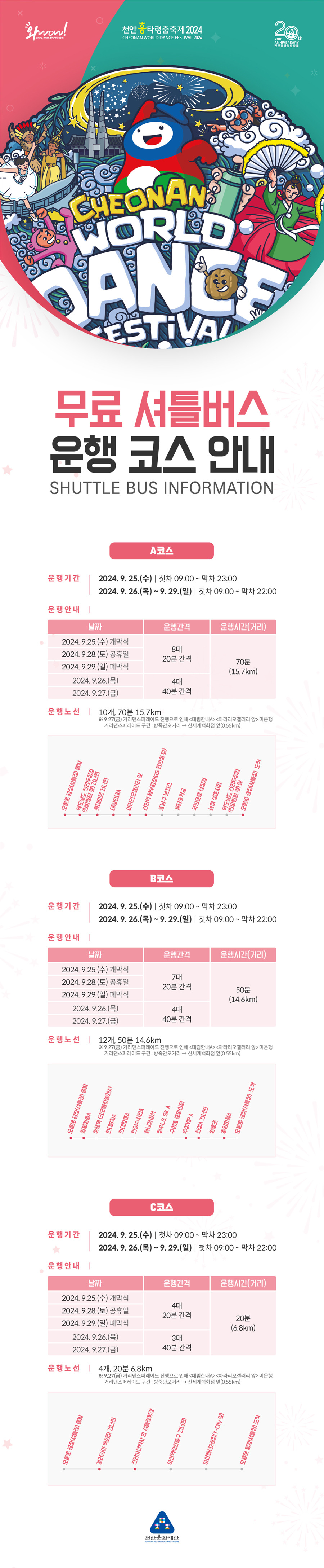 2024 천안흥타령춤축제 축제장 무료 셔틀버스 안내도