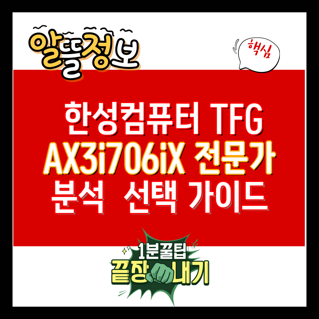  한성컴퓨터 TFG AX3i706iX 전문가 분석  선