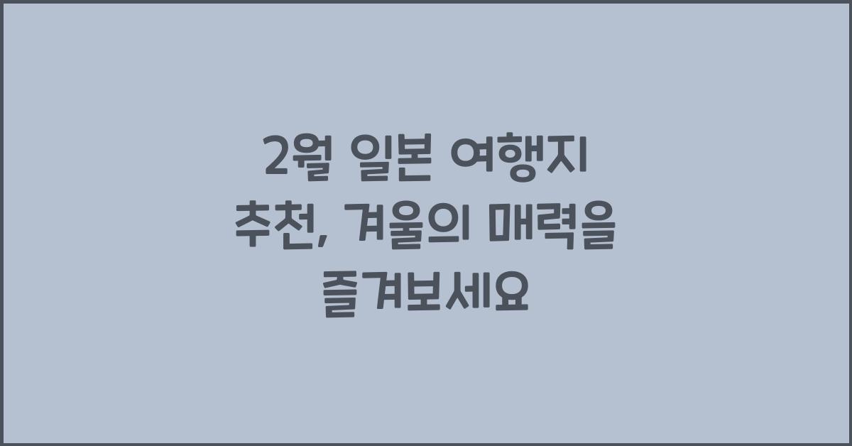 2월 일본 여행지 추천
