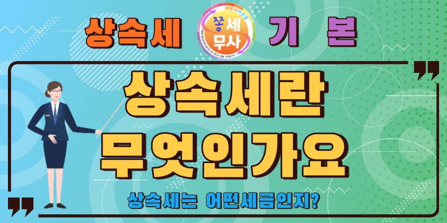2025 상속세 가이드: 면제한도&middot;세율&middot;신고기한까지 꼭 알아야 할 핵심 정리