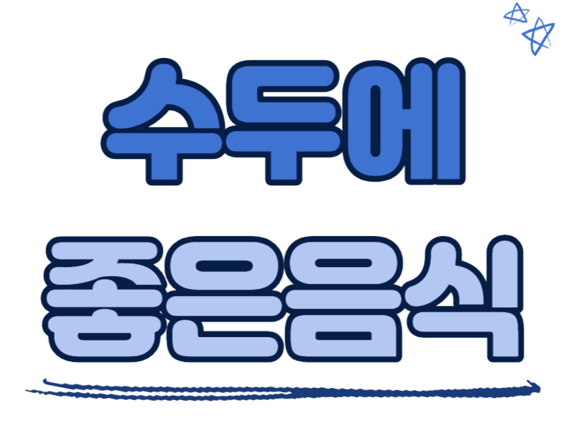 수두에 좋은 음식