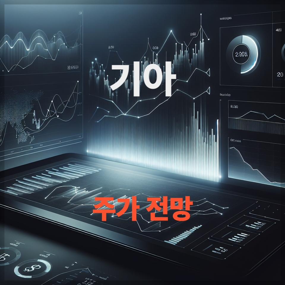 [2025년 관세·전기차 이슈] 미래차·고배당 대장주 기아 주가 전망 ｜ 매수 타이밍 &amp; 목표가 분석