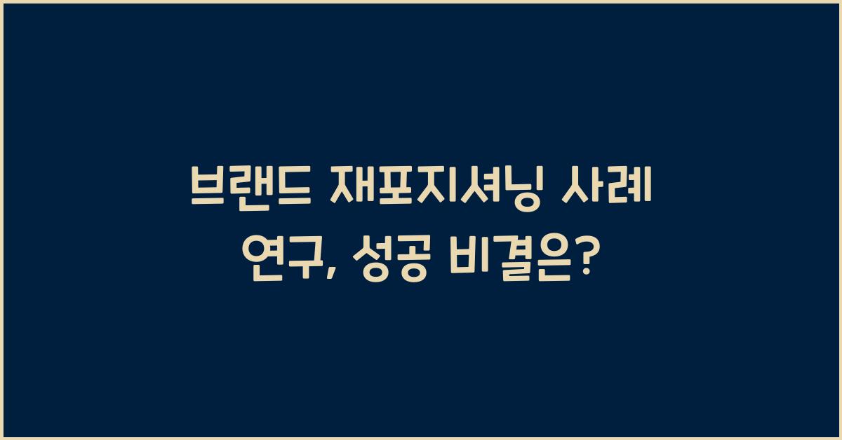 브랜드 재포지셔닝 사례 연구