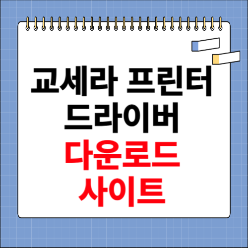 교세라 프린터 드라이버 다운로드 사이트