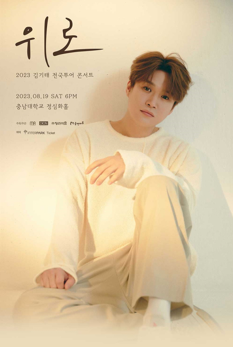 김기태 대전 콘서트 포스터