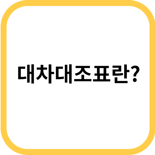 대차대조표