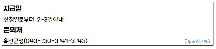 충청북도 옥천군 재난극복지원금