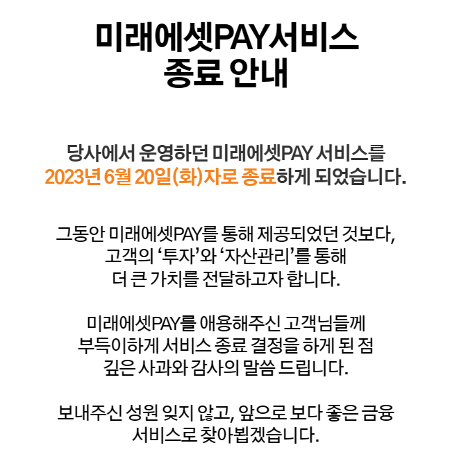 미래에셋PAY서비스 종료 - 23년 6월 20일