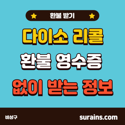 다이소 리콜 환불 영수증 없이 받는 방법 정보