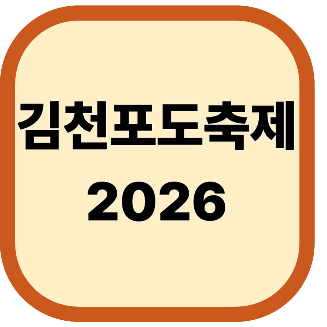 김천포도축제