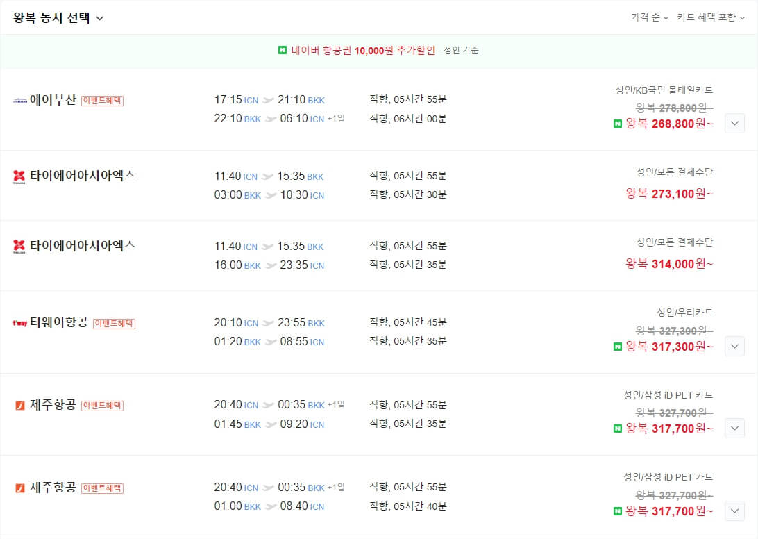 네이버 항공권 최저가 검색