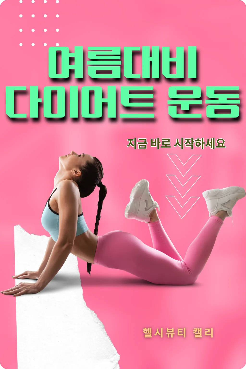 밝은 핑크 배경에서 요가 자세를 취하는 여성과 다이어트 텍스트가 조화된 시각적 포스터