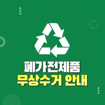 2025년 폐가전제품 무상 방문 수거 서비스 신청 및 대형폐기물 무료수거 처리방법 총정리로 이용방법_19