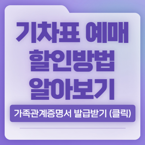 기차표 예매 할인방법 알아보기, 총 정리