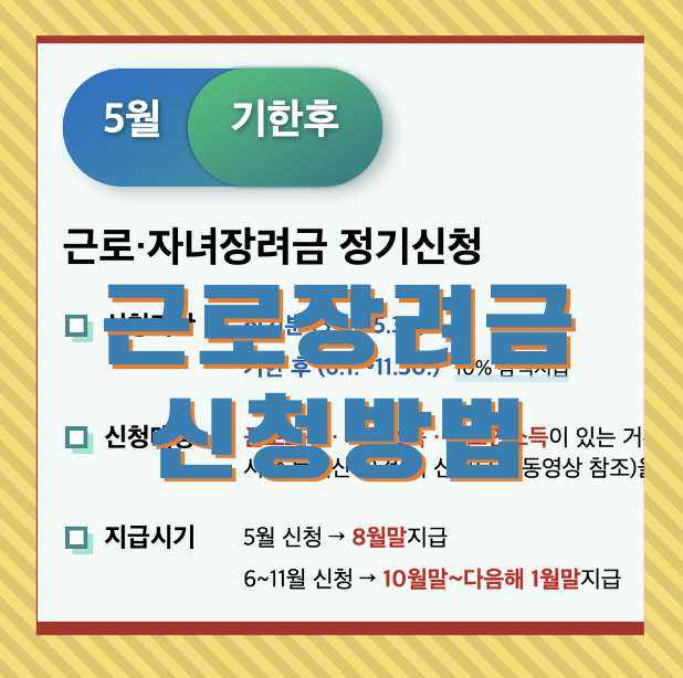 근로장려금 신청방법 - 5월중에 반드시 신청