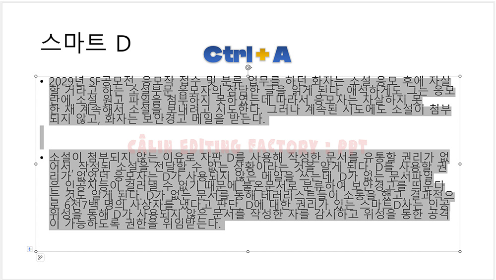 단축키를 이용해 텍스트 상자 안의 글자 전체가 회색으로 블록 지정(전체 선택)된 모습