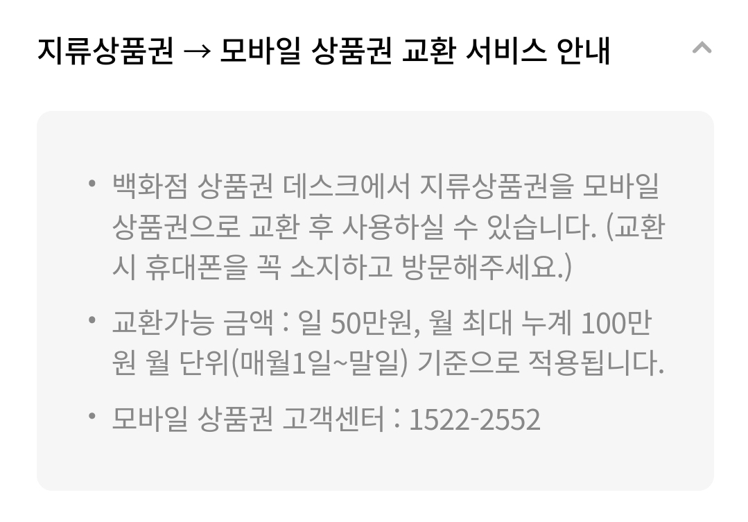 롯데백화점 상품권(지류) 사용안내(이용 불가, 교환 서비스 등)