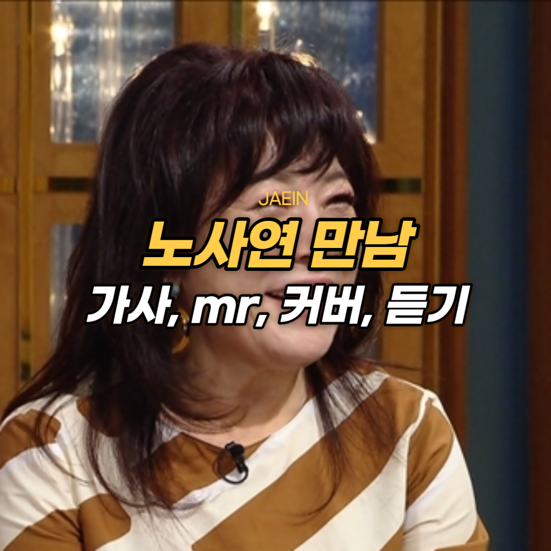 과거 추억이 떠오르는 노사연의 만남