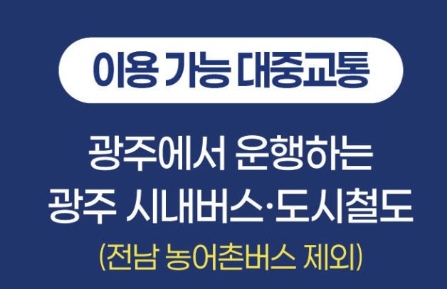 광주 시내버스 지하철 무료 대중교통