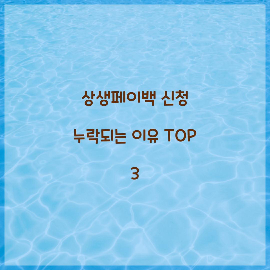 상생페이백 신청 누락되는 이유 TOP 3