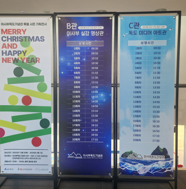 이사부 독도기념관 특별 기획전 안내 배너와 영상관 상영 시간표가 나란히 설치된 내부 전시 공간