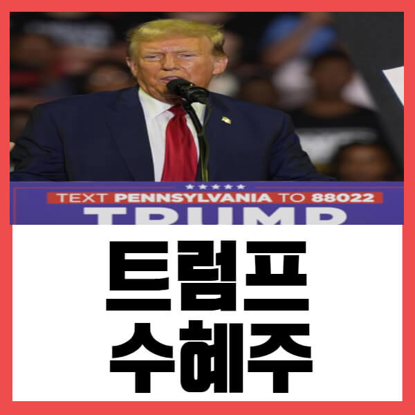 트럼프 수혜주 관련주