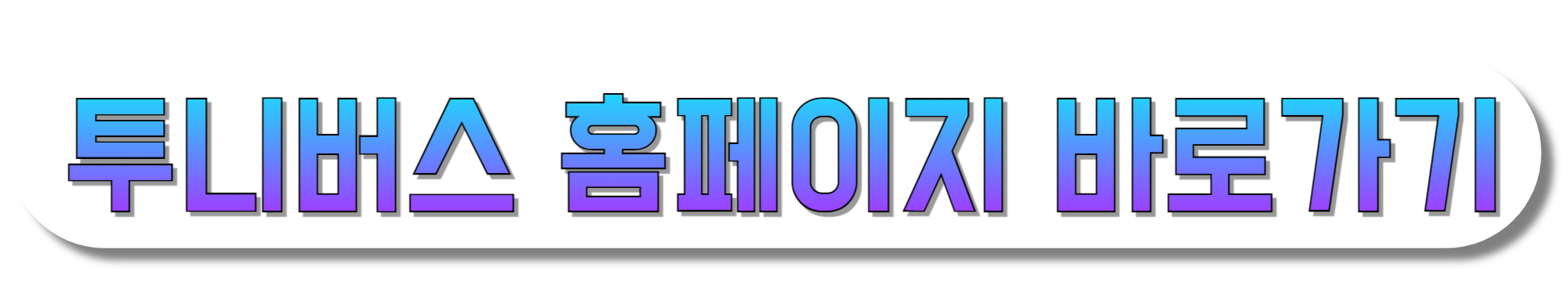 투니버스-홈페이지-바로가기