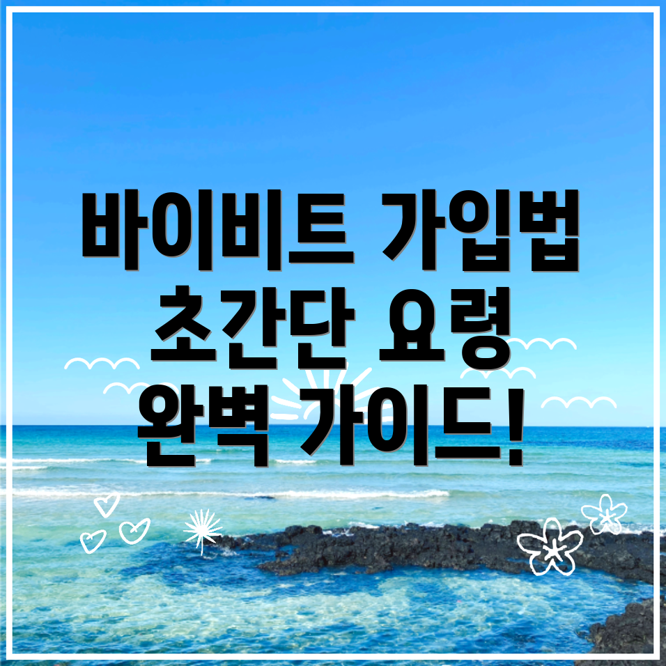 바이비트 회원가입