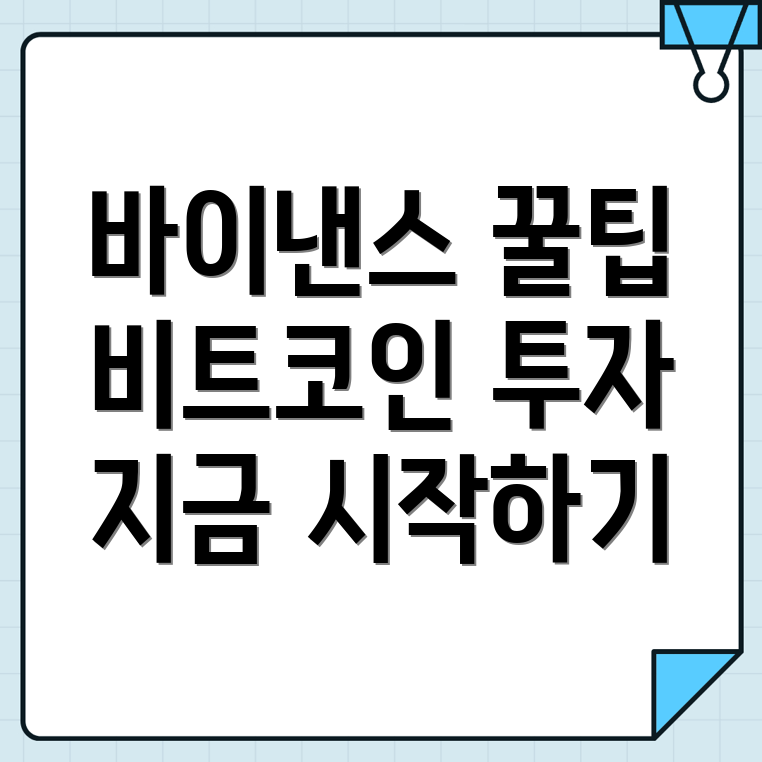 비트코인 투자 팁