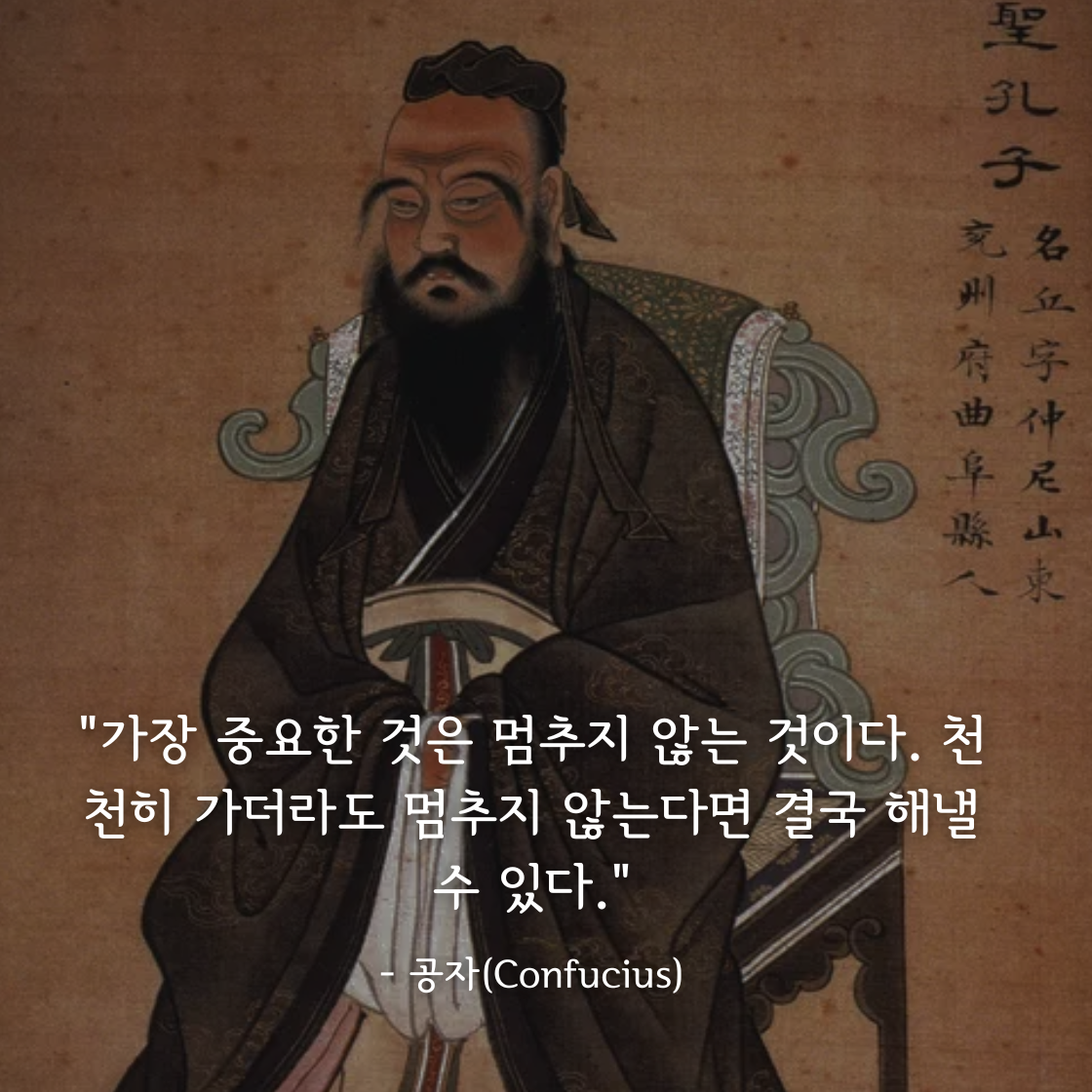 공자 (Confucius)명언