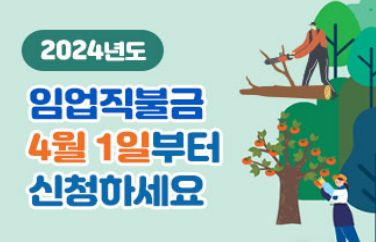 2024 임업직불금 신청자격 신청방법을 통하여 4월1일부터 임업직불금 신청하라는 안내문구