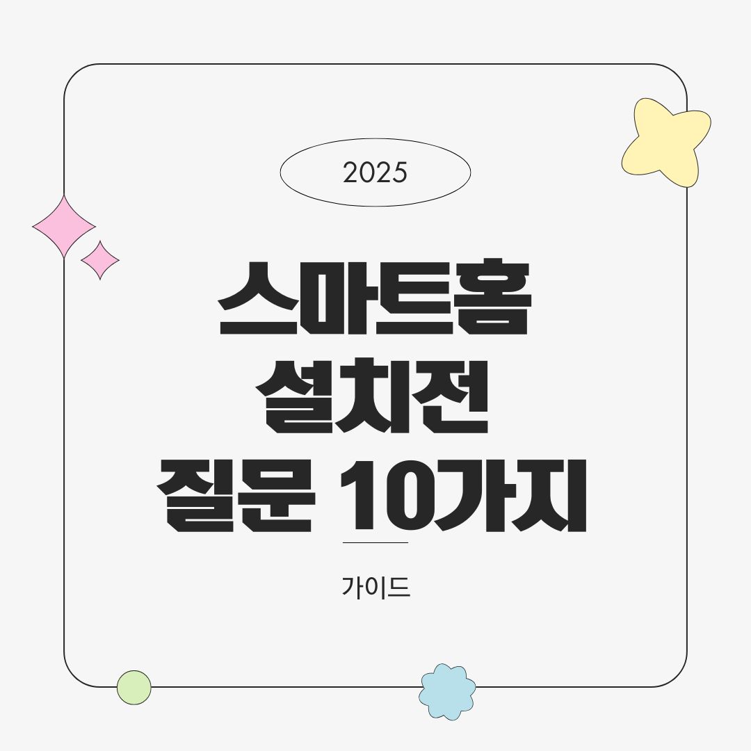 스마트홈 설치 전 가장 많이 묻는 질문 10가지 – 2025년 기준 FAQ 가이드