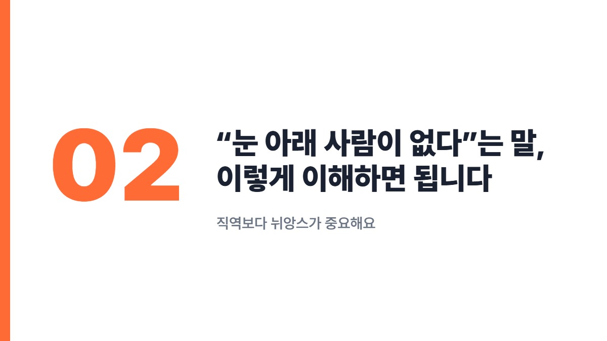 “눈 아래 사람이 없다”는 말, 이렇게 이해하면 됩니다 — 직역보다 뉘앙스가 중요해요