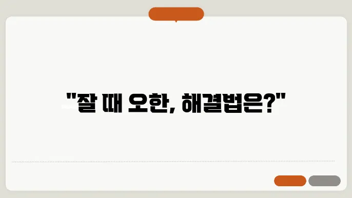 잘때 오한 생기는 이유 해결법