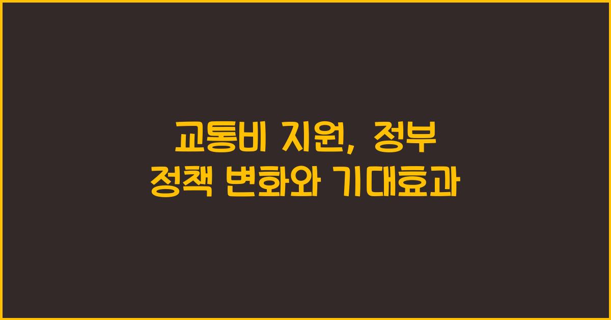 교통비 지원, 정부 정책