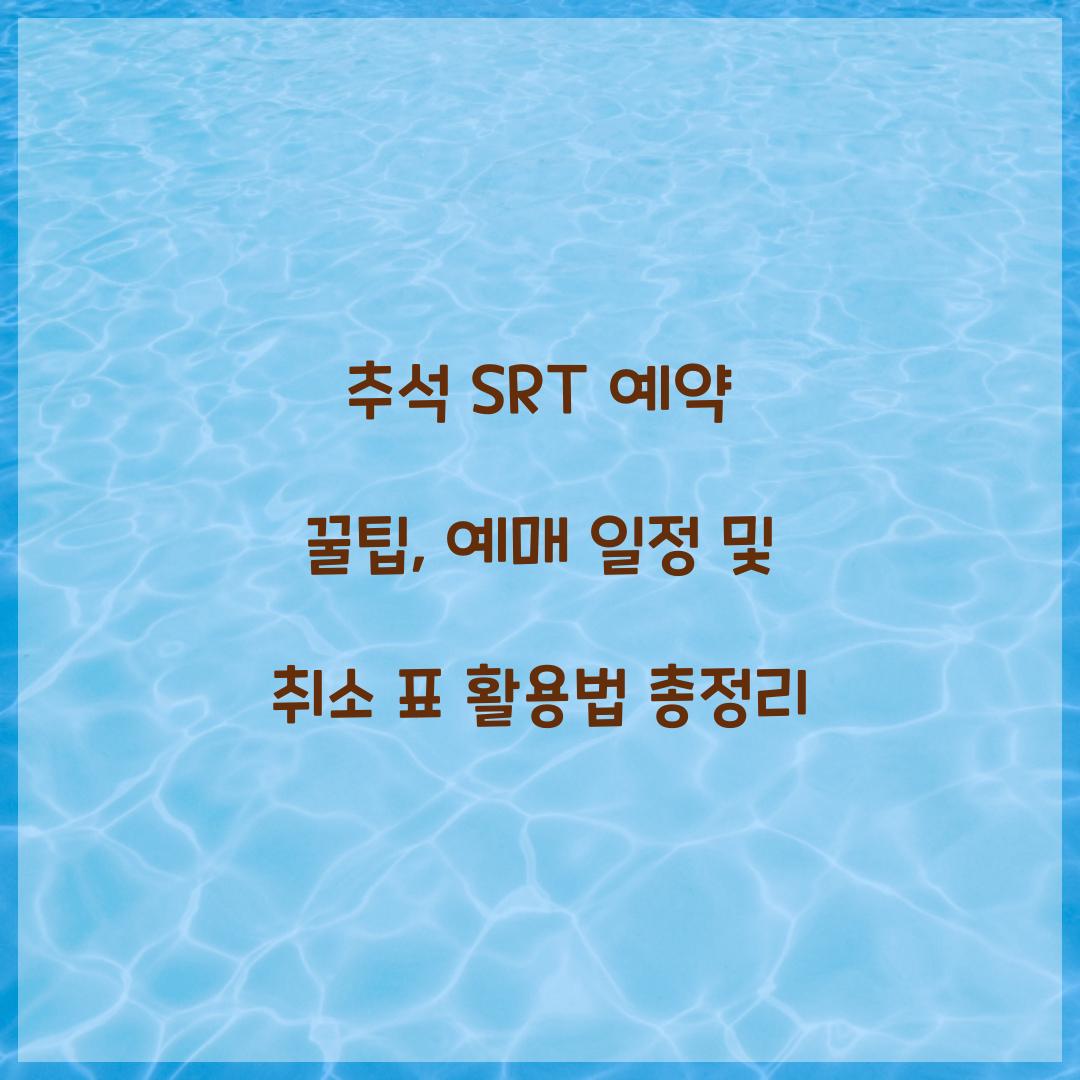 추석 SRT 예약 꿀팁