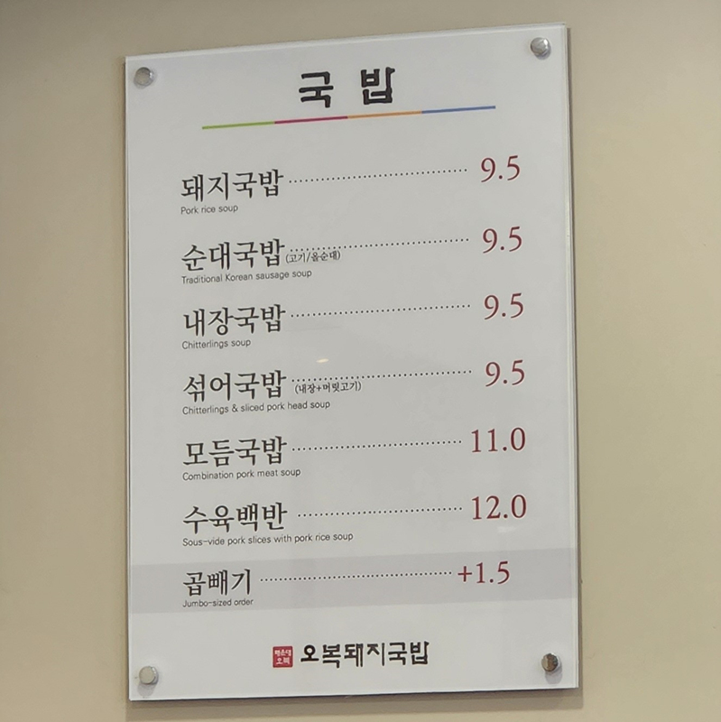 오복돼지국밥_메뉴