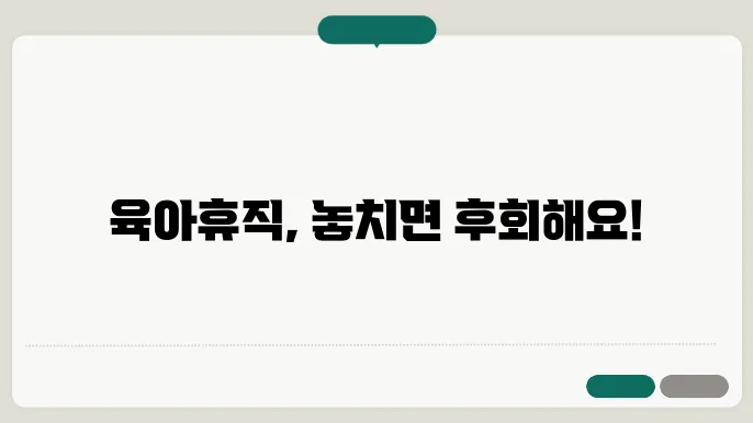 네이버 블로그에서 알아보는 육아휴직 혜택과 신청법!