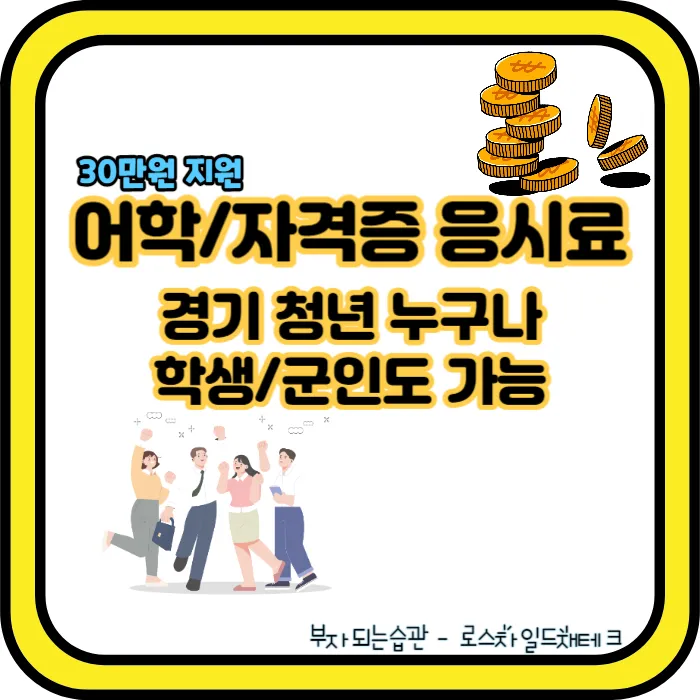 경기 청년 역량강화 기회지원 사업