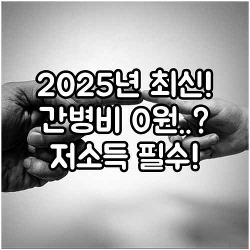 저소득층 간병료 지원 2025 강진의..