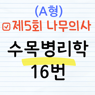 제5회 나무의사 수목병리학