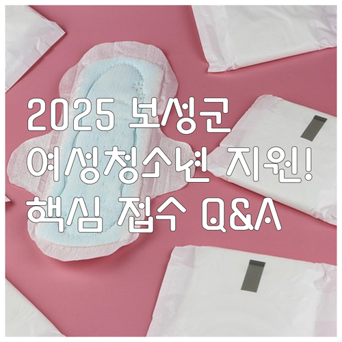 2025년 보성군 여성청소년 생리용품..