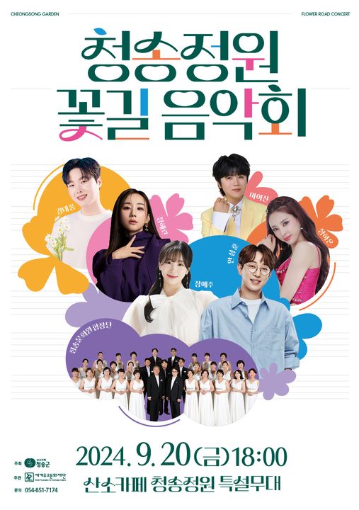 청송정원 꽃길 음악회 포스터