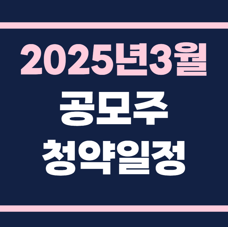 2025년 3월 공모주 청약일정