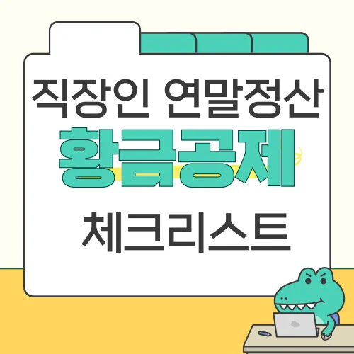 근로소득자 연말정산 절세 체크리스트