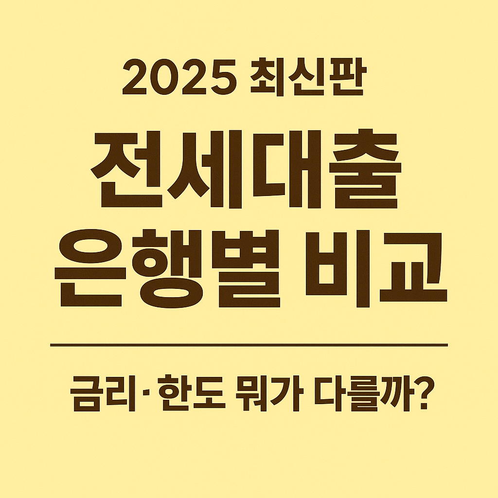 (2025 최신판)전세자금대출 은행별 비교 ✅ 금리 · 한도 · 조건 총정리!
